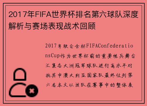 2017年FIFA世界杯排名第六球队深度解析与赛场表现战术回顾 2017年FIFA世界杯排名第六球队深度解析与赛场表现战术回顾