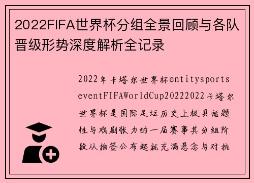 2022FIFA世界杯分组全景回顾与各队晋级形势深度解析全记录 2022FIFA世界杯分组全景回顾与各队晋级形势深度解析全记录