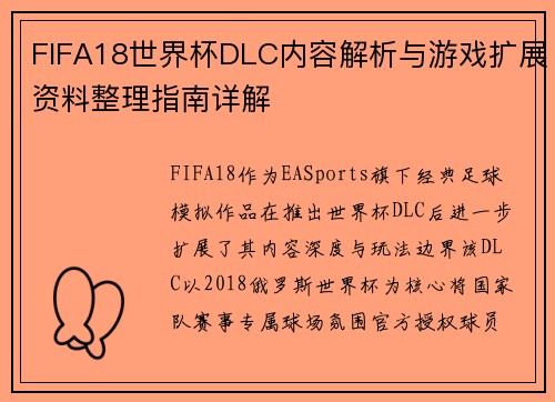 FIFA18世界杯DLC内容解析与游戏扩展资料整理指南详解 FIFA18世界杯DLC内容解析与游戏扩展资料整理指南详解