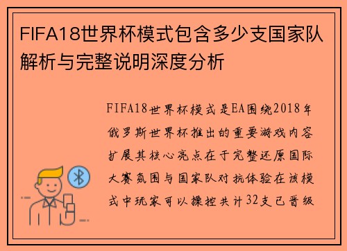 FIFA18世界杯模式包含多少支国家队解析与完整说明深度分析 FIFA18世界杯模式包含多少支国家队解析与完整说明深度分析
