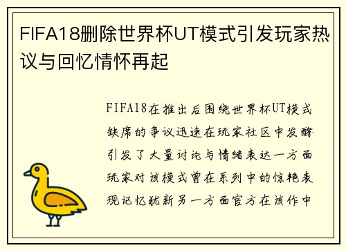 FIFA18删除世界杯UT模式引发玩家热议与回忆情怀再起 FIFA18删除世界杯UT模式引发玩家热议与回忆情怀再起